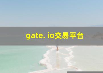 gate. io交易平台